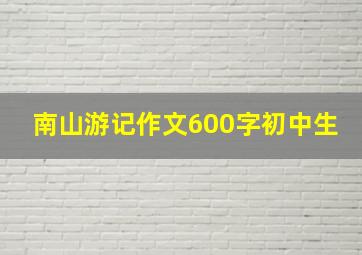 南山游记作文600字初中生