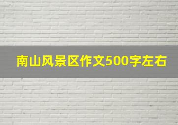 南山风景区作文500字左右