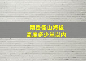 南岳衡山海拔高度多少米以内