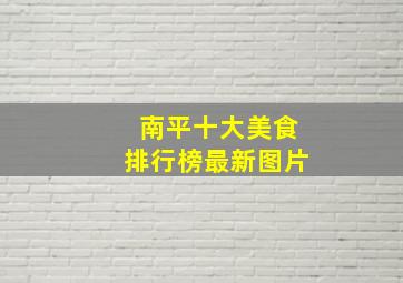 南平十大美食排行榜最新图片