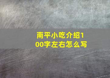 南平小吃介绍100字左右怎么写