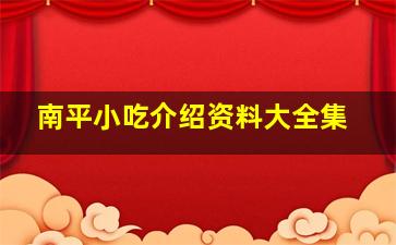 南平小吃介绍资料大全集