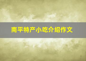 南平特产小吃介绍作文