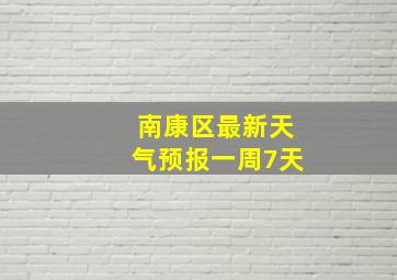 南康区最新天气预报一周7天