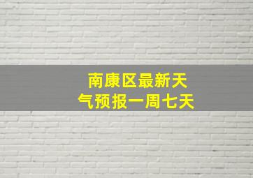 南康区最新天气预报一周七天