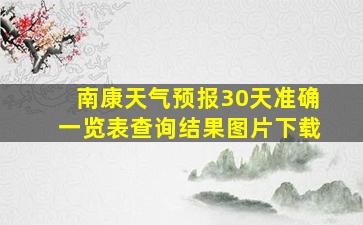 南康天气预报30天准确一览表查询结果图片下载