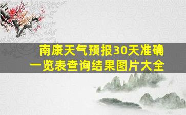 南康天气预报30天准确一览表查询结果图片大全