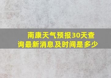 南康天气预报30天查询最新消息及时间是多少