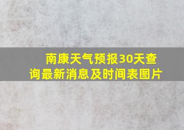 南康天气预报30天查询最新消息及时间表图片