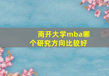 南开大学mba哪个研究方向比较好