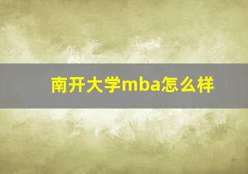 南开大学mba怎么样