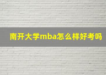 南开大学mba怎么样好考吗