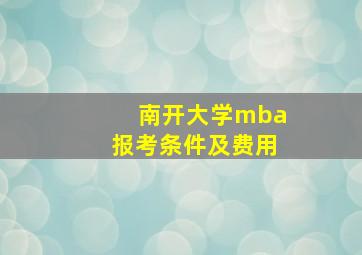 南开大学mba报考条件及费用