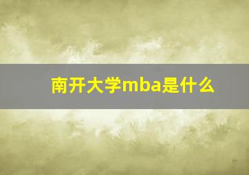 南开大学mba是什么