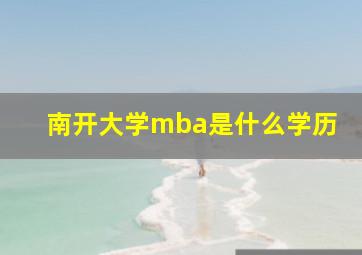 南开大学mba是什么学历