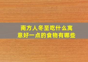 南方人冬至吃什么寓意好一点的食物有哪些