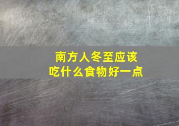 南方人冬至应该吃什么食物好一点