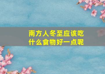 南方人冬至应该吃什么食物好一点呢