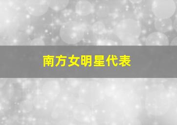 南方女明星代表