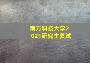 南方科技大学2021研究生复试