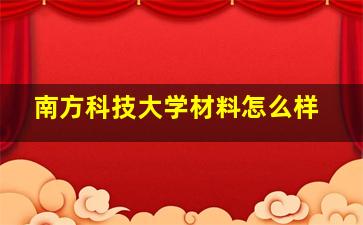 南方科技大学材料怎么样