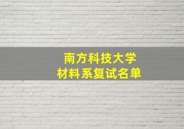 南方科技大学材料系复试名单