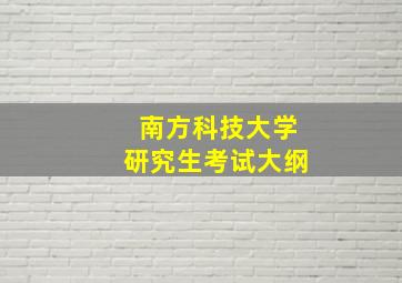 南方科技大学研究生考试大纲