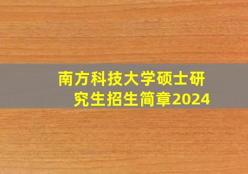 南方科技大学硕士研究生招生简章2024