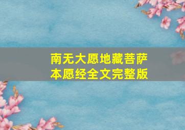 南无大愿地藏菩萨本愿经全文完整版