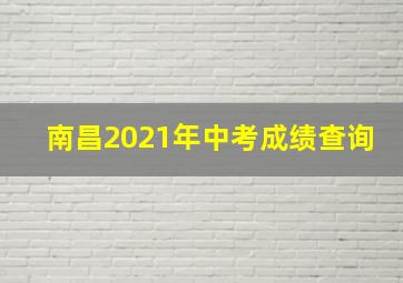 南昌2021年中考成绩查询