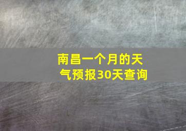 南昌一个月的天气预报30天查询