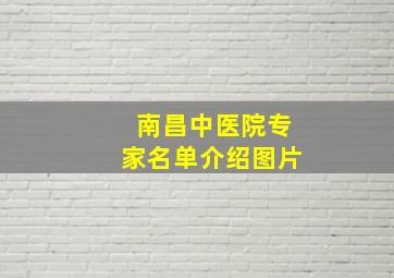 南昌中医院专家名单介绍图片