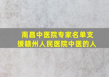 南昌中医院专家名单支援赣州人民医院中医的人