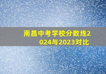 南昌中考学校分数线2024与2023对比