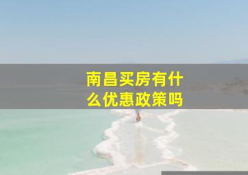 南昌买房有什么优惠政策吗