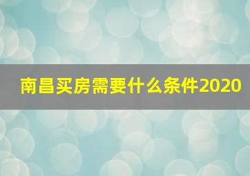 南昌买房需要什么条件2020