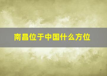 南昌位于中国什么方位