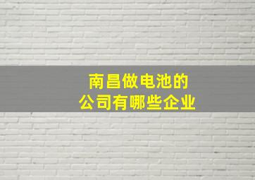 南昌做电池的公司有哪些企业