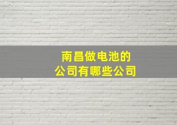 南昌做电池的公司有哪些公司