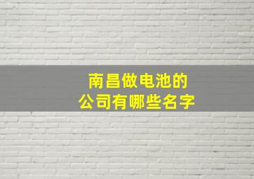 南昌做电池的公司有哪些名字