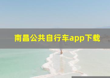 南昌公共自行车app下载