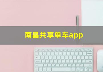 南昌共享单车app