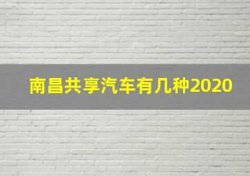 南昌共享汽车有几种2020