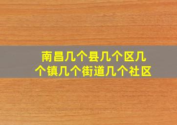 南昌几个县几个区几个镇几个街道几个社区