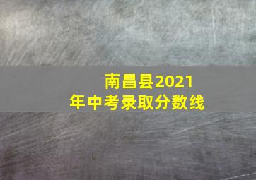 南昌县2021年中考录取分数线