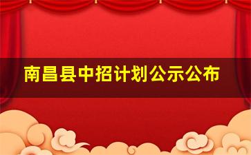 南昌县中招计划公示公布