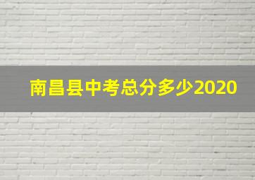 南昌县中考总分多少2020