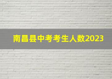 南昌县中考考生人数2023