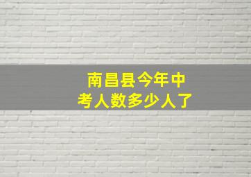 南昌县今年中考人数多少人了