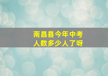 南昌县今年中考人数多少人了呀